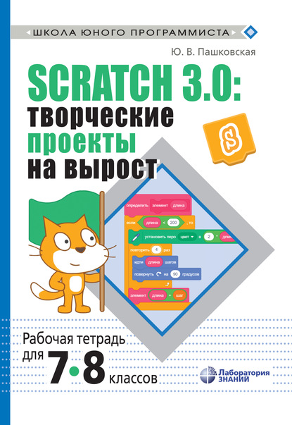 Scratch 3.0: творческие проекты на вырост. Рабочая тетрадь для 7–8 классов — Ю. В. Пашковская