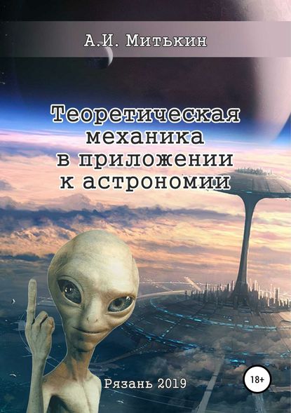 Теоретическая механика в приложении к астрономии — Александр Ильич Митькин