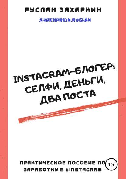 Instagram-блогер: селфи, деньги, два поста — Руслан Игоревич Захаркин