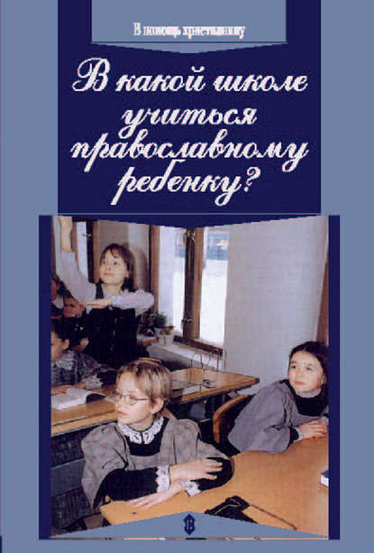 В какой школе учиться православному ребенку — протоиерей Алексей Уминский