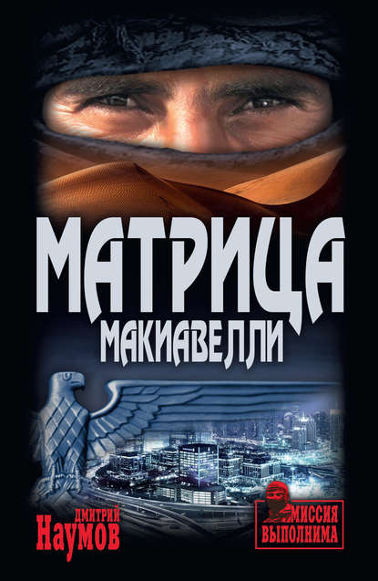 Матрица Макиавелли — Дмитрий Наумов
