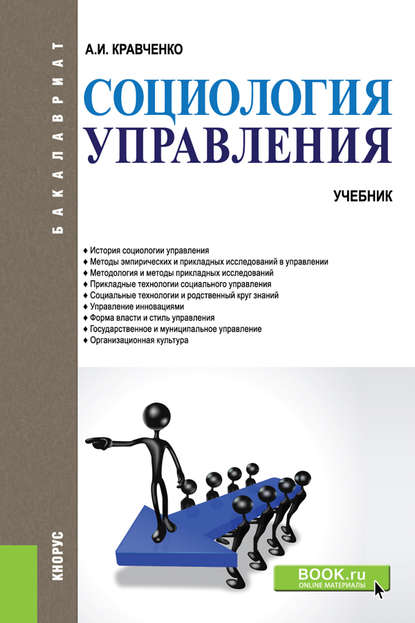 Социология управления — А. И. Кравченко