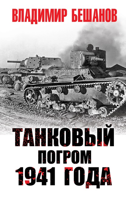Танковый погром 1941 года — Владимир Бешанов