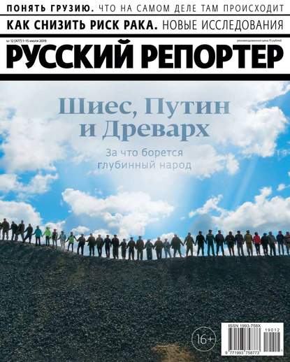 Русский Репортер 12-2019 — Редакция журнала Русский Репортер
