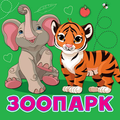 Зоопарк — Анна Игнатова