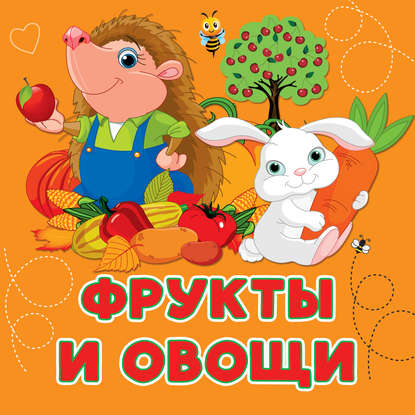 Фрукты и овощи — Анна Игнатова