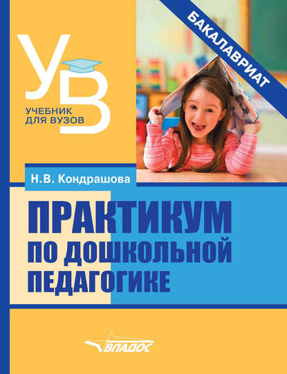 Практикум по дошкольной педагогике — Н. В. Кондрашова