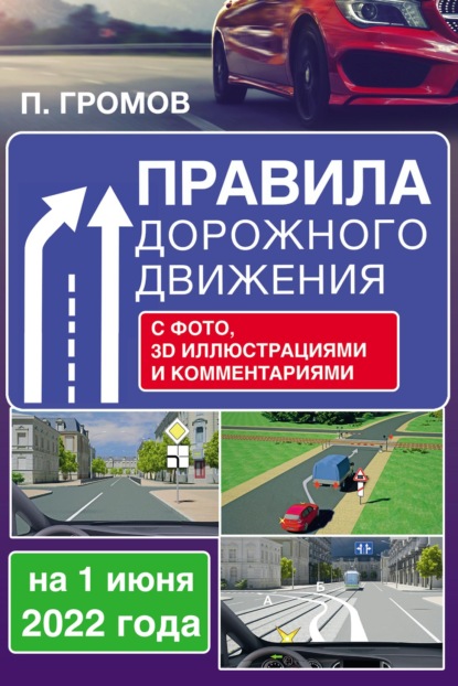 Правила дорожного движения с фотографиями, 3D иллюстрациями и комментариями на 1 июня 2022 года — Павел Громов