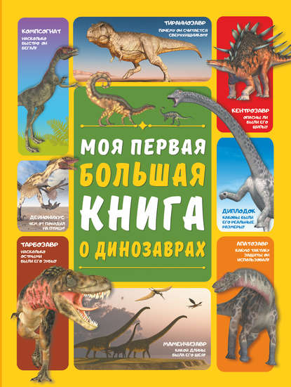 Моя первая большая книга о динозаврах — Д. И. Ермакович