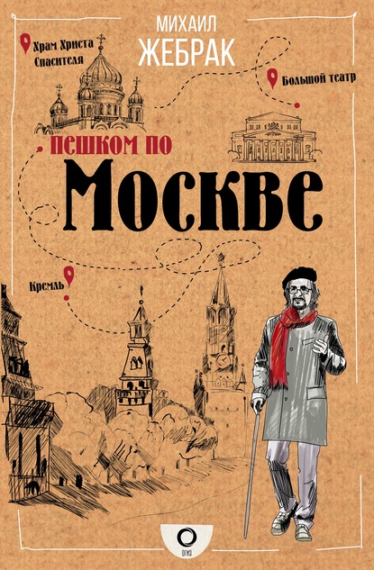 Пешком по Москве — Михаил Жебрак