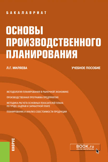 Основы производственного планирования - Лариса Григорьевна Миляева