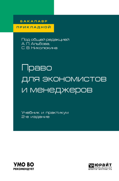 Право для экономистов и менеджеров 2-е изд. Учебник и практикум для прикладного бакалавриата — Ю. А. Крохина
