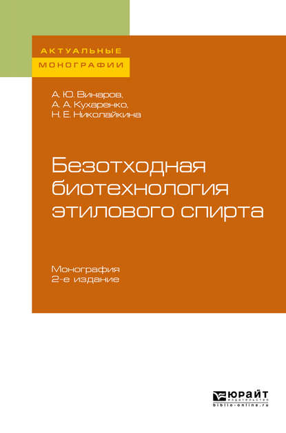 Безотходная биотехнология этилового спирта 2-е изд., пер. и доп. Монография — Александр Юрьевич Винаров