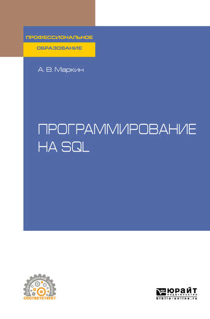 Программирование на SQL. Учебное пособие для СПО — Александр Васильевич Маркин