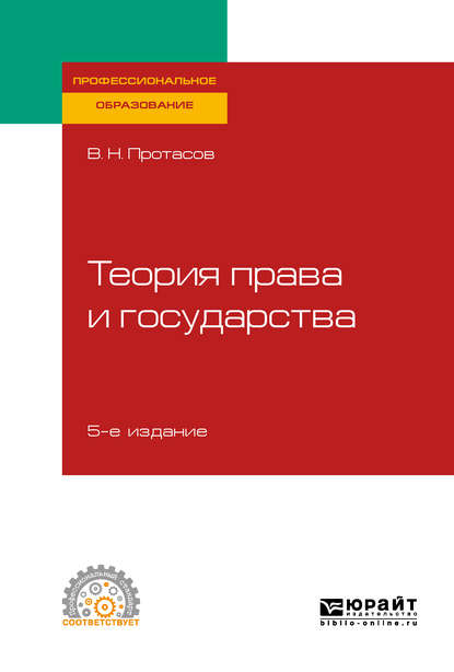 Теория права и государства 5-е изд., пер. и доп. Учебное пособие для СПО — Валерий Николаевич Протасов
