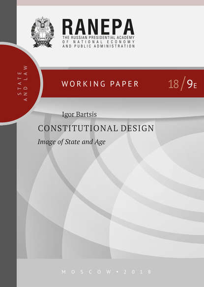 Constitutional Design: Image of State and Age — И. Н. Барциц