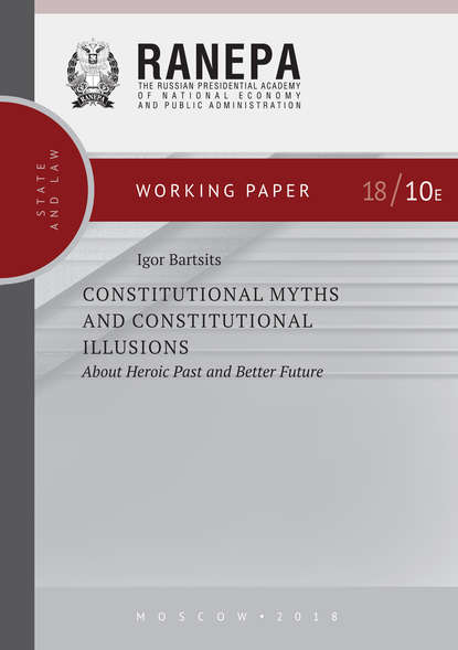 Constitutional Myths and Constitutional Illusions: About Heroic Past and Better Future — И. Н. Барциц