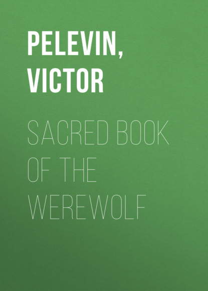 Sacred Book of the Werewolf — Виктор Пелевин