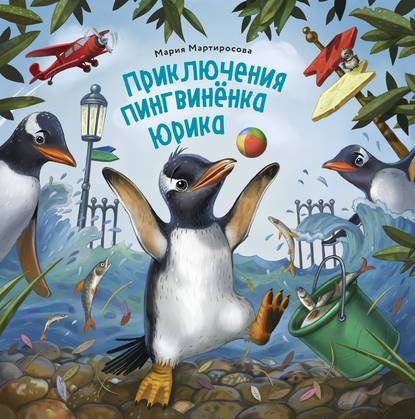 Приключения пингвинёнка Юрика — Мария Мартиросова