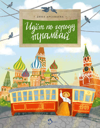Идет по городу трамвай — Дина Арсеньева