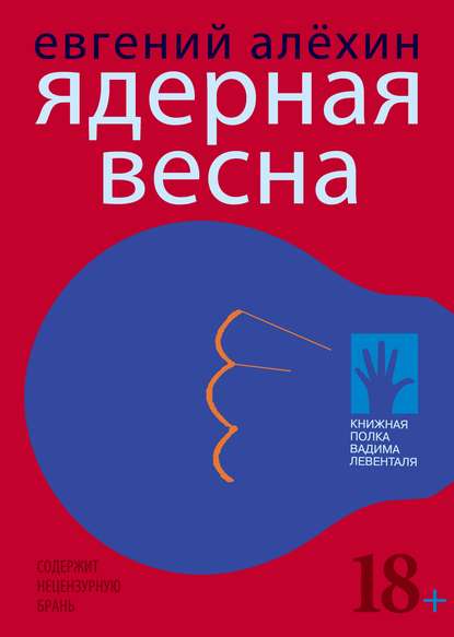 Ядерная весна (сборник) — Евгений Алехин