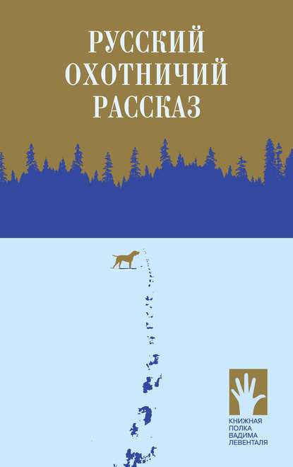 Русский охотничий рассказ — Сборник