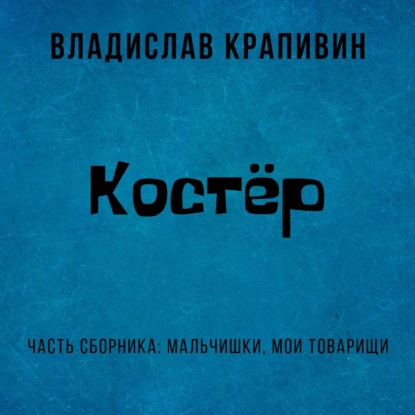Костёр — Владислав Крапивин