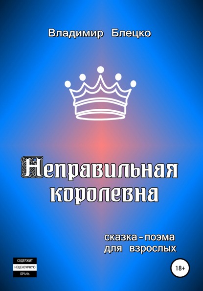 Неправильная королевна — Владимир Блецко