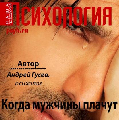 Когда мужчины плачут — Андрей Гусев