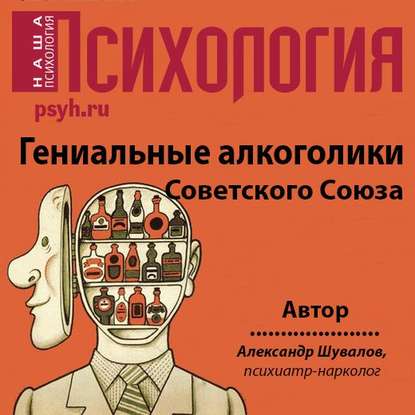 Гениальные алкоголики Советского союза — Александр Шувалов