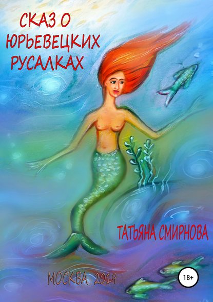Сказ о юрьевецких русалках — Татьяна Андреевна Смирнова