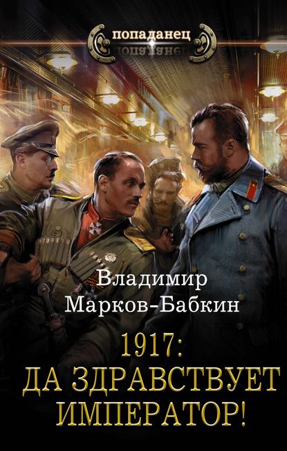 1917: Да здравствует император! — Владимир Марков-Бабкин
