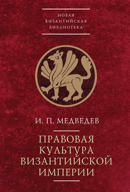 Правовая культура Византийской империи — И. П. Медведев