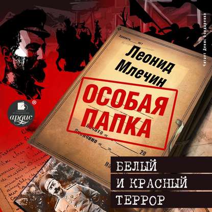 Белый и красный террор — Леонид Млечин