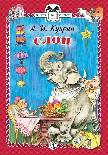 Слон — Александр Куприн