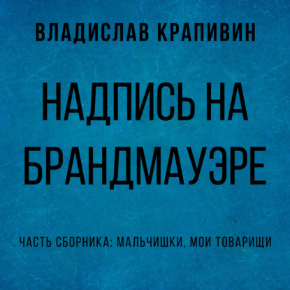 Надпись на брандмауэре — Владислав Крапивин