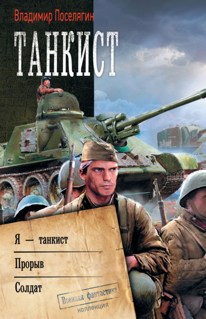 Танкист: Я – танкист. Прорыв. Солдат — Владимир Поселягин
