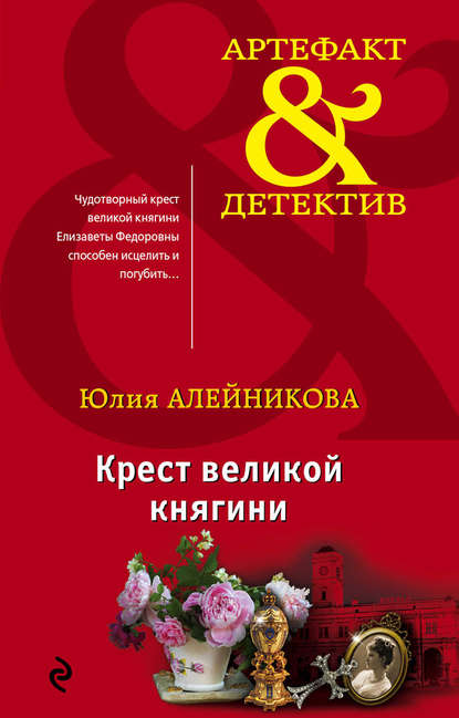 Крест великой княгини — Юлия Алейникова