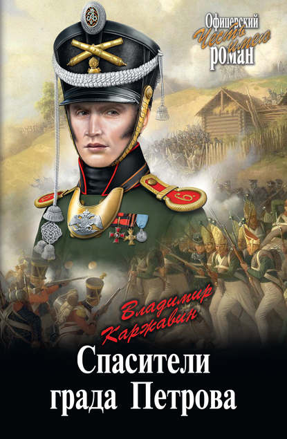 Спасители града Петрова — Владимир Каржавин