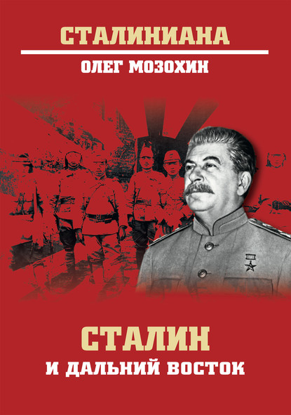 Сталин и Дальний Восток — Олег Мозохин