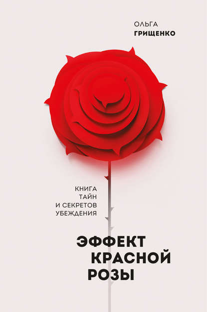 Эффект красной розы — Ольга Грищенко