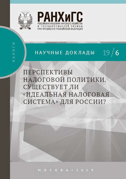Перспективы налоговой политики. Существует ли «идеальная налоговая система» для России? — А. Ю. Кнобель