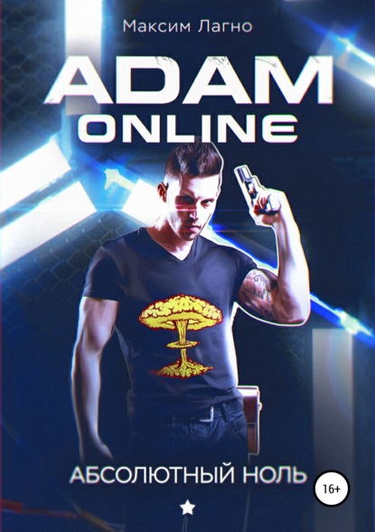 Adam Online 1: Абсолютный ноль — Максим Лагно