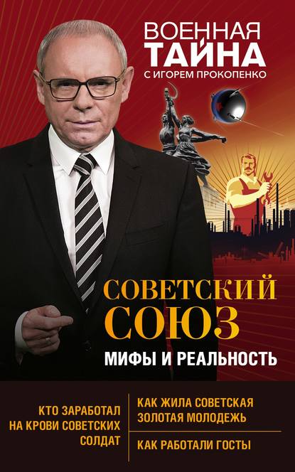 Советский Союз: мифы и реальность — Игорь Прокопенко