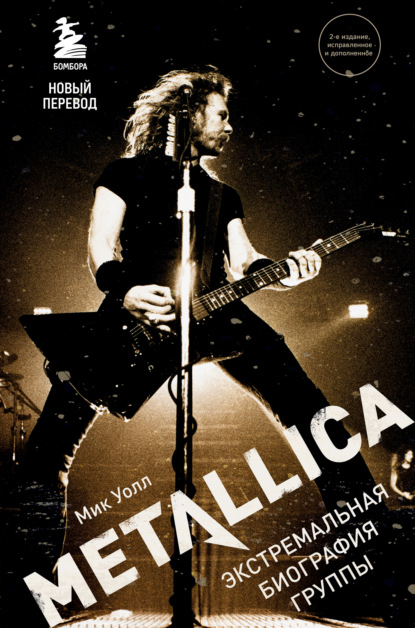 Metallica. Экстремальная биография группы — Мик Уолл