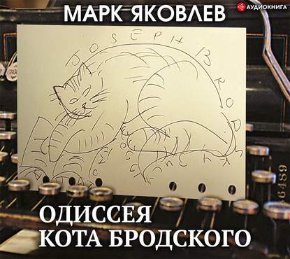 Одиссея кота Бродского — Марк Яковлев