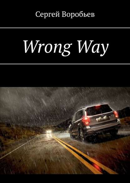 Wrong Way — Сергей Воробьев