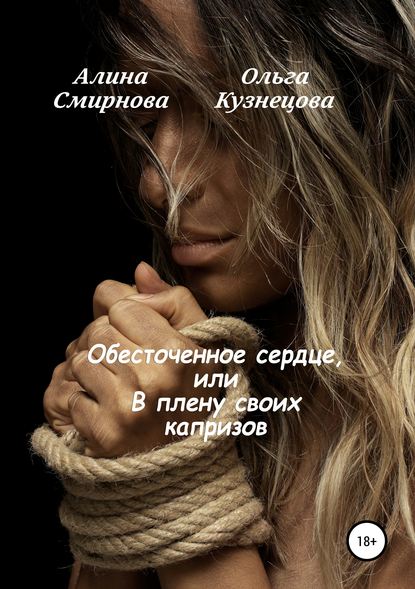 Обесточенное сердце, или В плену своих капризов — Ольга Кузнецова