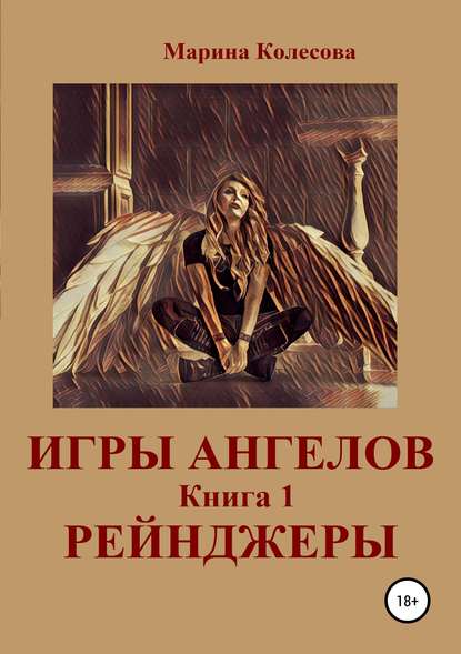 Игры ангелов. Книга 1. Рейнджеры — Марина Колесова