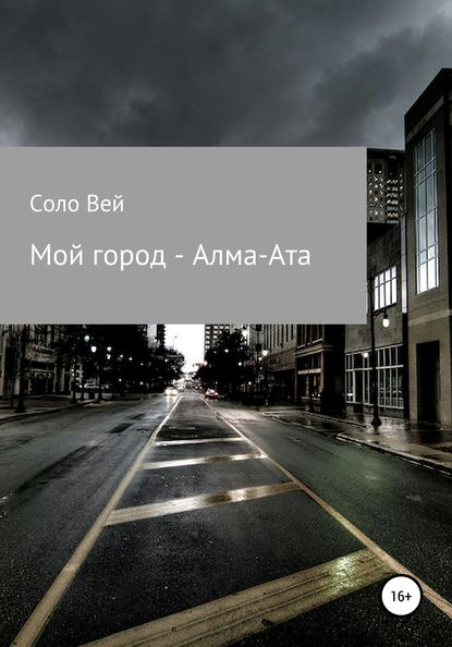 Мой город – Алма-Ата — Соло Вей